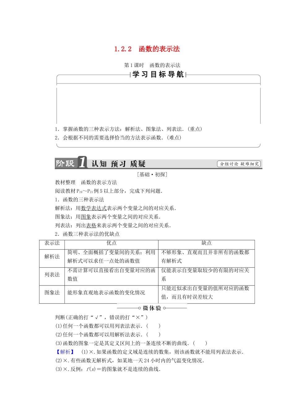 高中数学 第一章 集合与函数概念 1.2.2 函数的表示法（第1课时）函数的表示法学案 新人教A版必修1-新人教A版高一必修1数学学案_第1页