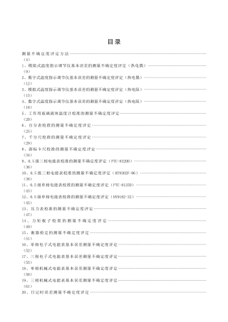 测量不确定度评定方法