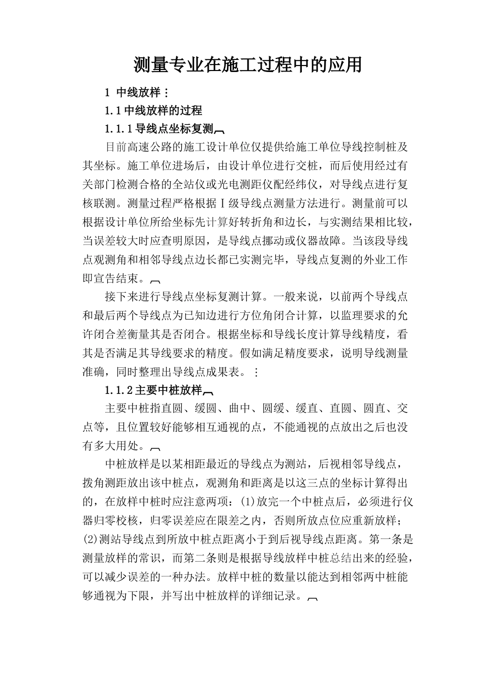 测量专业在施工过程中的应用_第1页