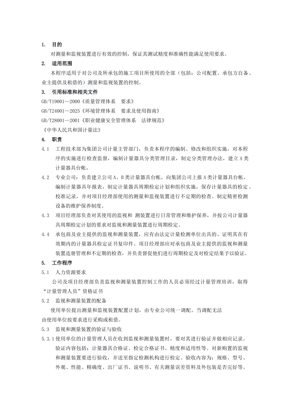 测量与监视装置控制程序_第1页