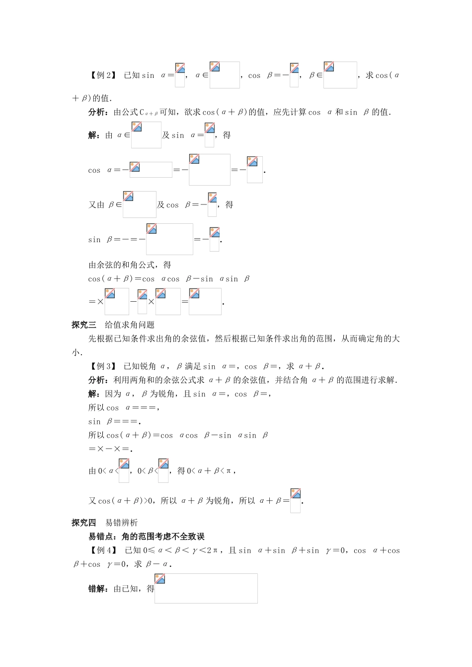 高中数学 第三章 三角恒等变换 3.1 和角公式 3.1.1 两角和与差的余弦课堂探究学案 新人教B版必修4-新人教B版高一必修4数学学案_第2页