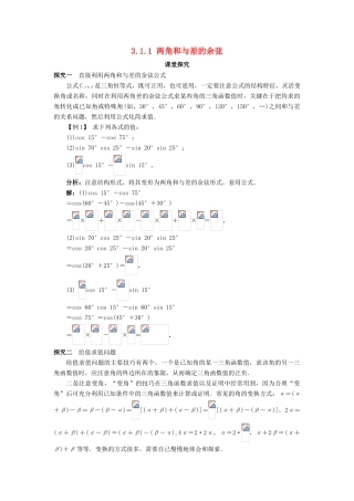 高中数学 第三章 三角恒等变换 3.1 和角公式 3.1.1 两角和与差的余弦课堂探究学案 新人教B版必修4-新人教B版高一必修4数学学案