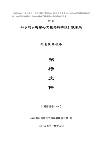 测量仪器设备采购招标文件