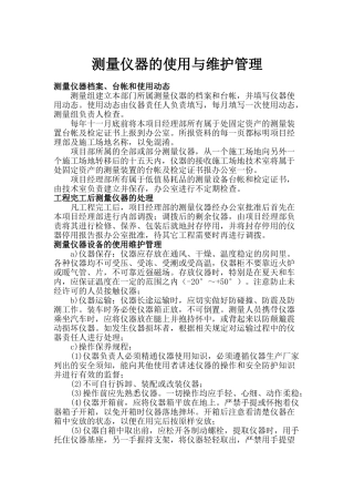 测量仪器的使用与维护管理