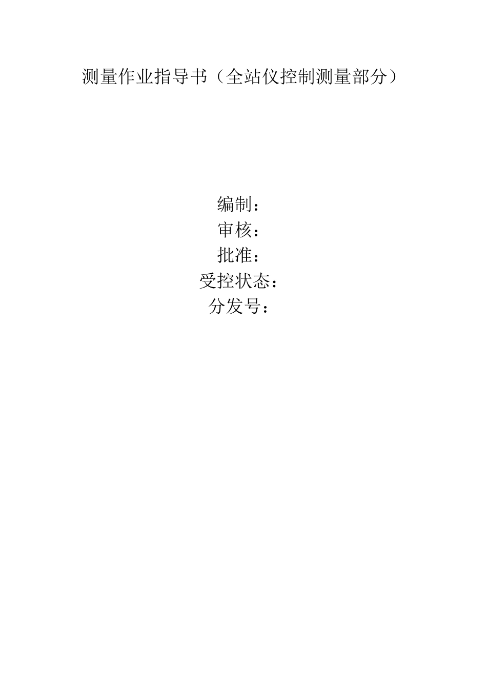 测量作业指导书_第2页