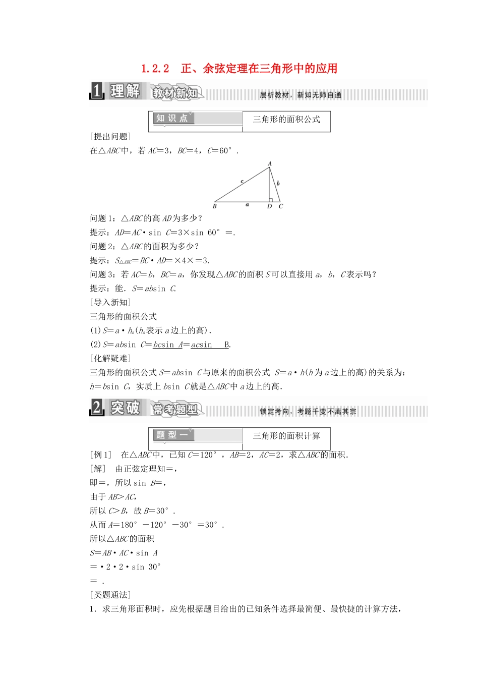 高中数学 第一章 解三角形 1.2.2 正、余弦定理在三角形中的应用学案（含解析）新人教A版必修5-新人教A版高一必修5数学学案_第1页