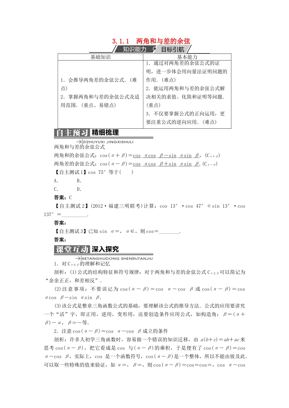 高中数学 第三章 三角恒等变换 3.1 和角公式 3.1.1 两角和与差的余弦学案 新人教B版必修4-新人教B版高一必修4数学学案_第1页