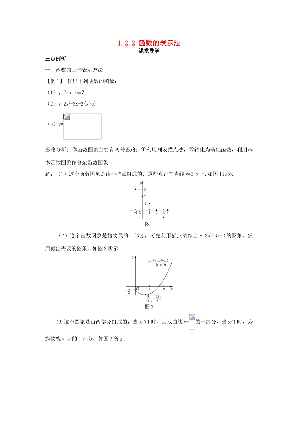 高中数学 第一章 集合与函数概念 1.2.2 函数的表示法课堂导学案 新人教A版必修1-新人教A版高一必修1数学学案_第1页