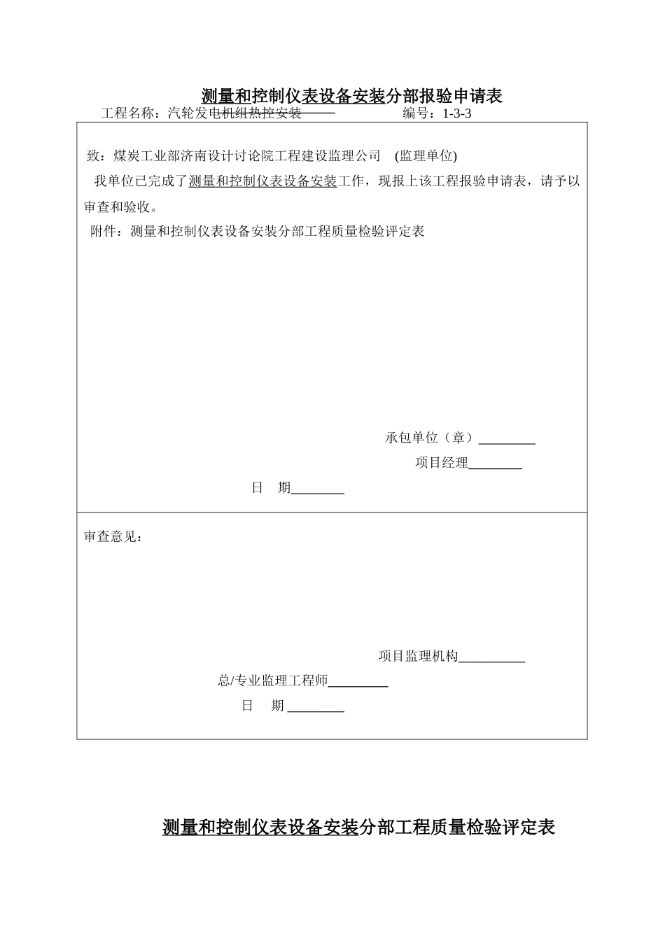 测量和控制仪表设备安装分部报验申请表_第1页