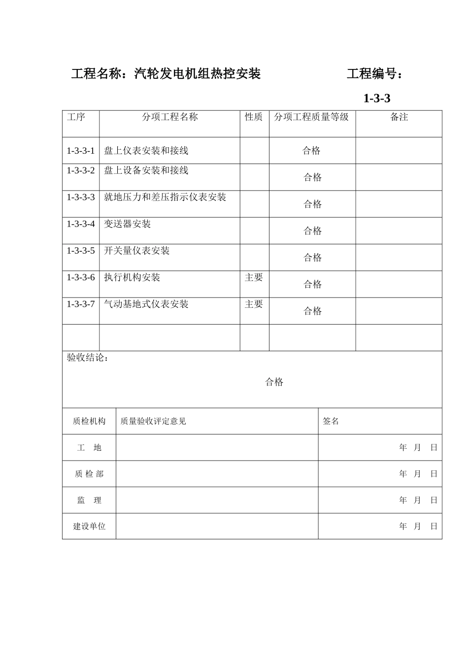 测量和控制仪表设备安装分部报验申请表_第2页