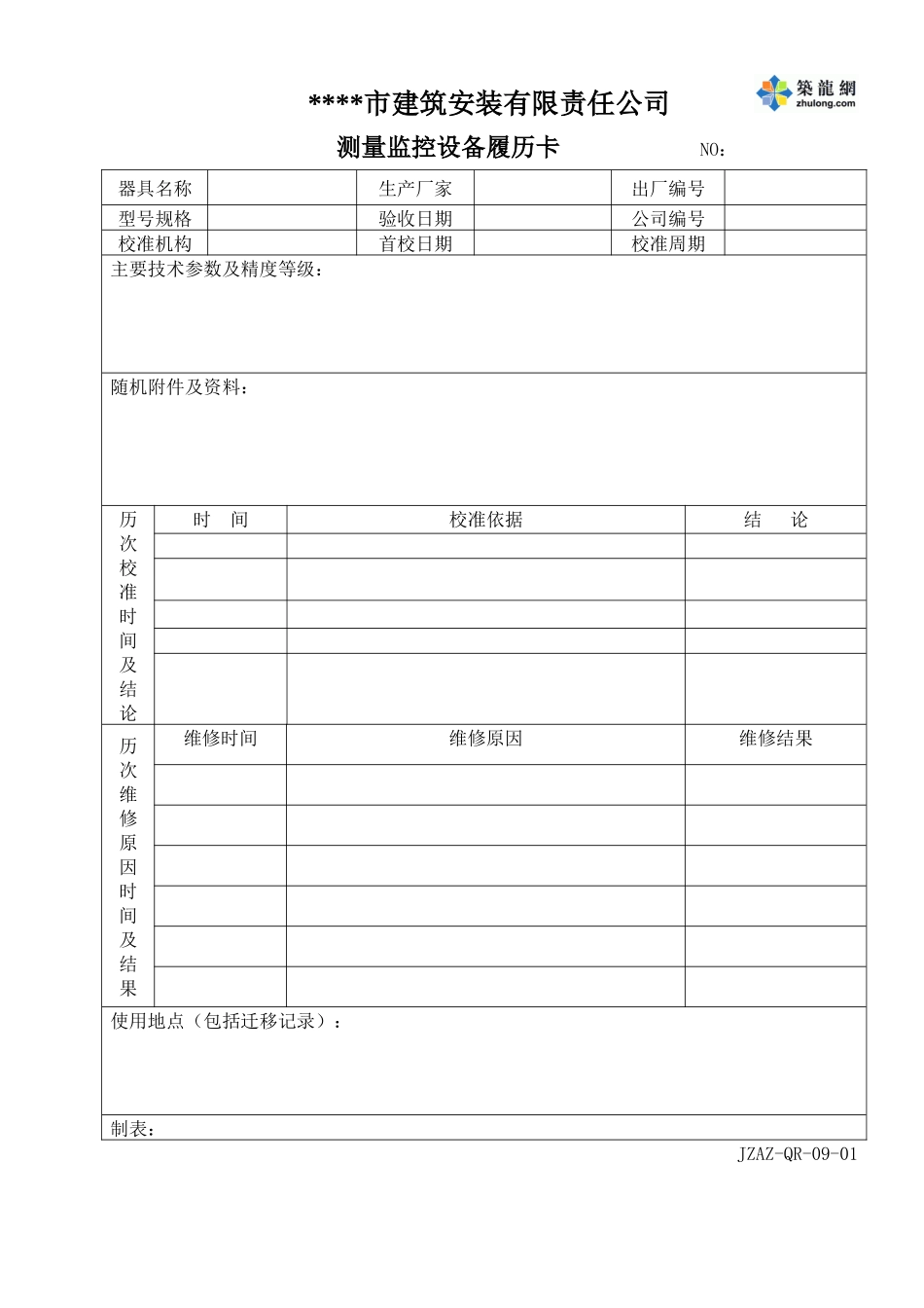 测量和监控装置控制程序表单_第1页