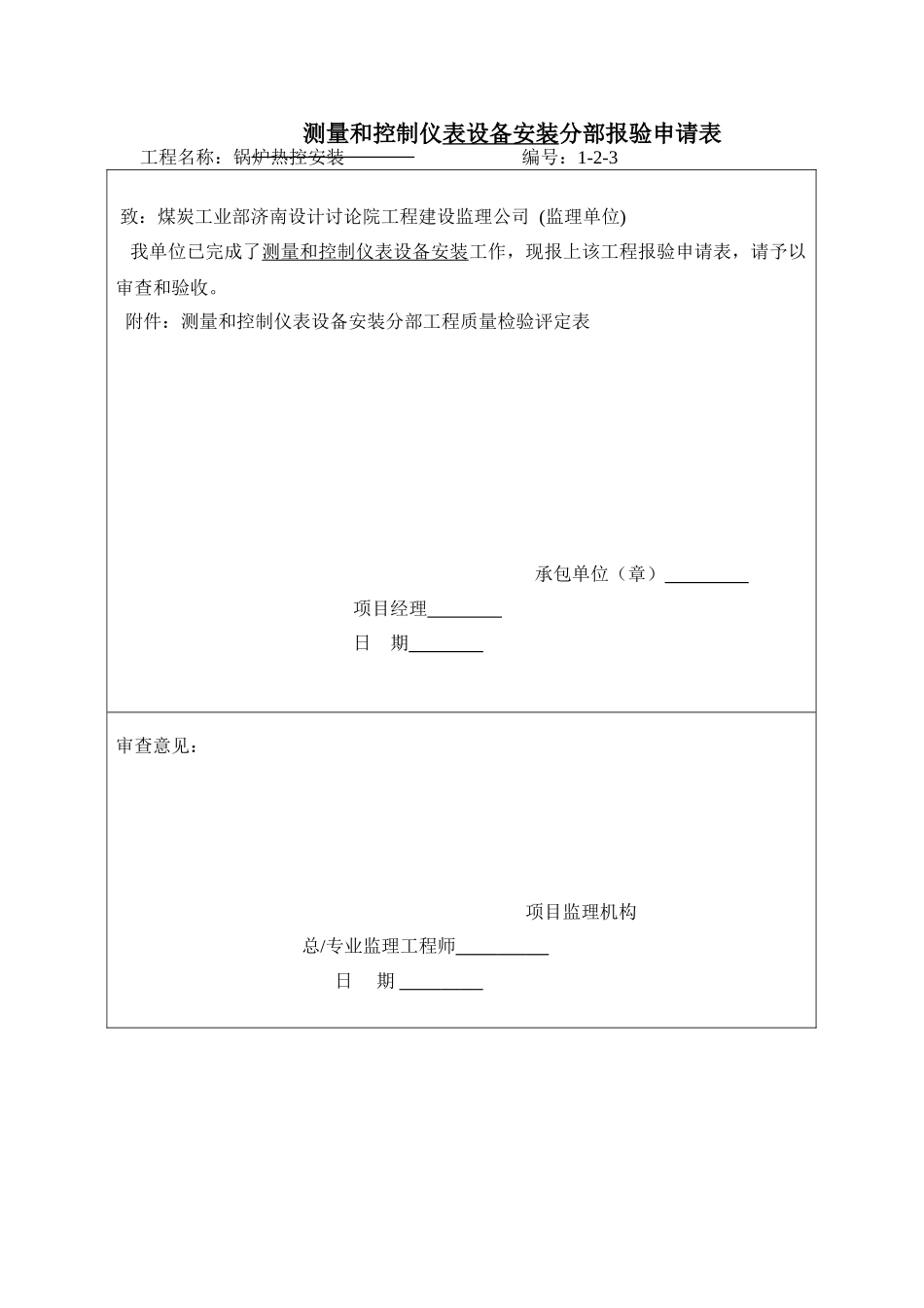 测量和控制仪表设备安装分部报验申请表1-2-3_第1页