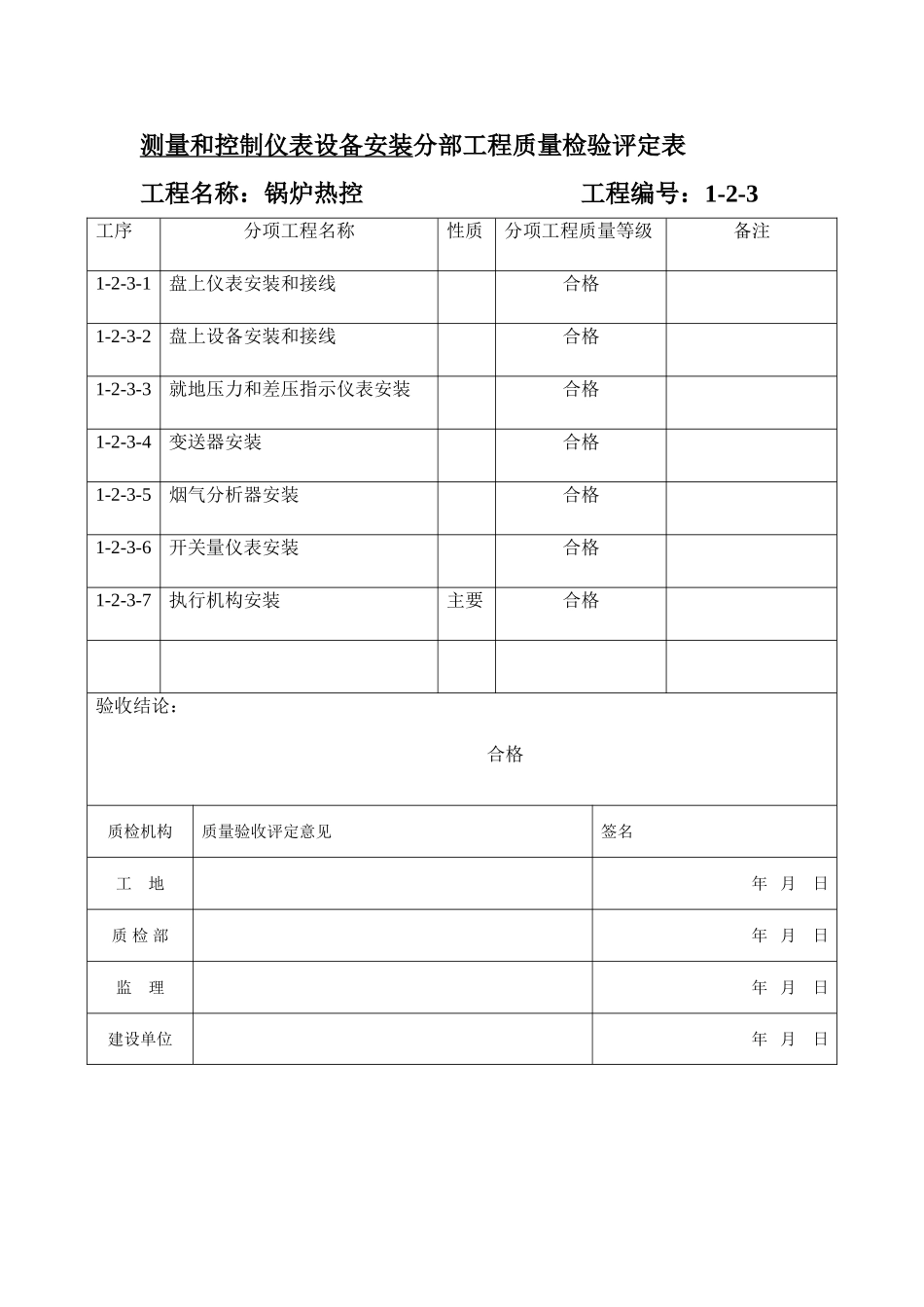 测量和控制仪表设备安装分部报验申请表1-2-3_第2页