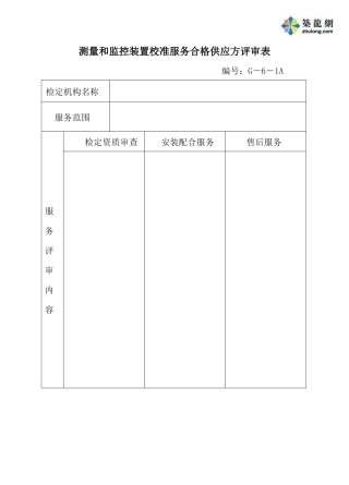 测量和监控装置校准服务合格供应方评审表
