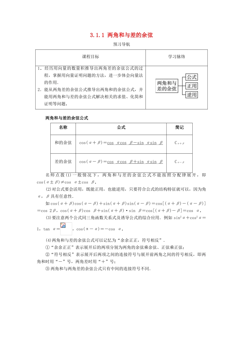 高中数学 第三章 三角恒等变换 3.1 和角公式 3.1.1 两角和与差的余弦预习导航学案 新人教B版必修4-新人教B版高一必修4数学学案_第1页