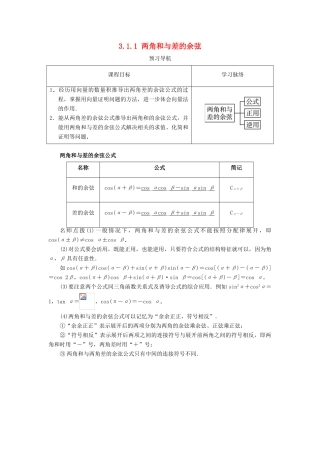 高中数学 第三章 三角恒等变换 3.1 和角公式 3.1.1 两角和与差的余弦预习导航学案 新人教B版必修4-新人教B版高一必修4数学学案
