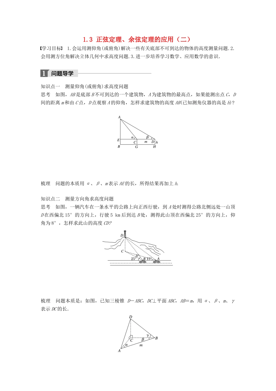 高中数学 第一章 解三角形 1.3 正弦定理、余弦定理的应用（二）学案 苏教版必修5-苏教版高一必修5数学学案_第1页