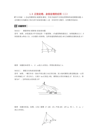 高中数学 第一章 解三角形 1.3 正弦定理、余弦定理的应用（二）学案 苏教版必修5-苏教版高一必修5数学学案