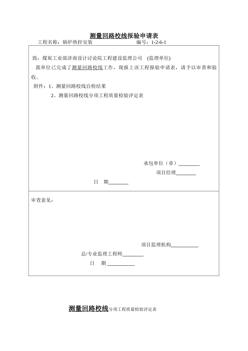 测量回路校线单位分项报验申请表1-2-6-1_第1页
