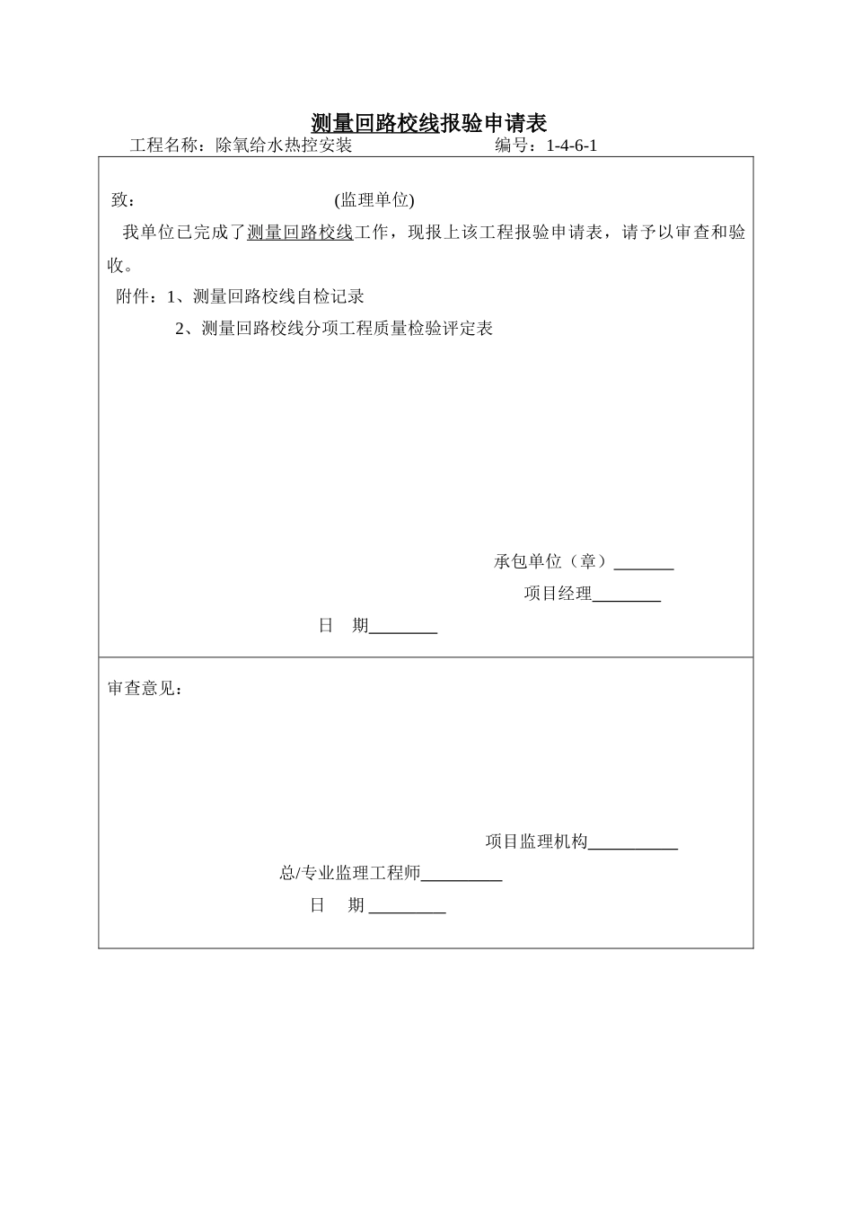 测量回路校线报验申请表1-4-6-1_第1页