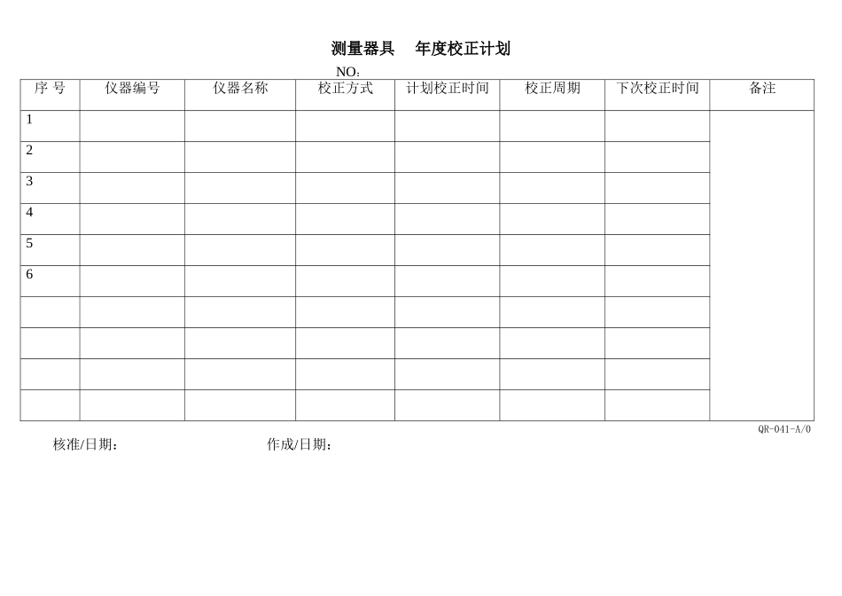 测量器具年度校正计划-QR041_第1页