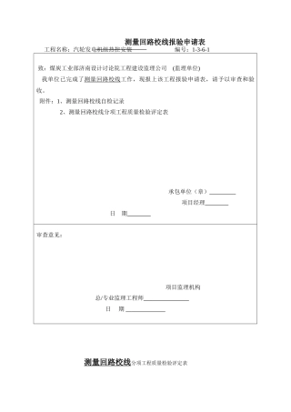 测量回路校线报验申请表1-3-6-1