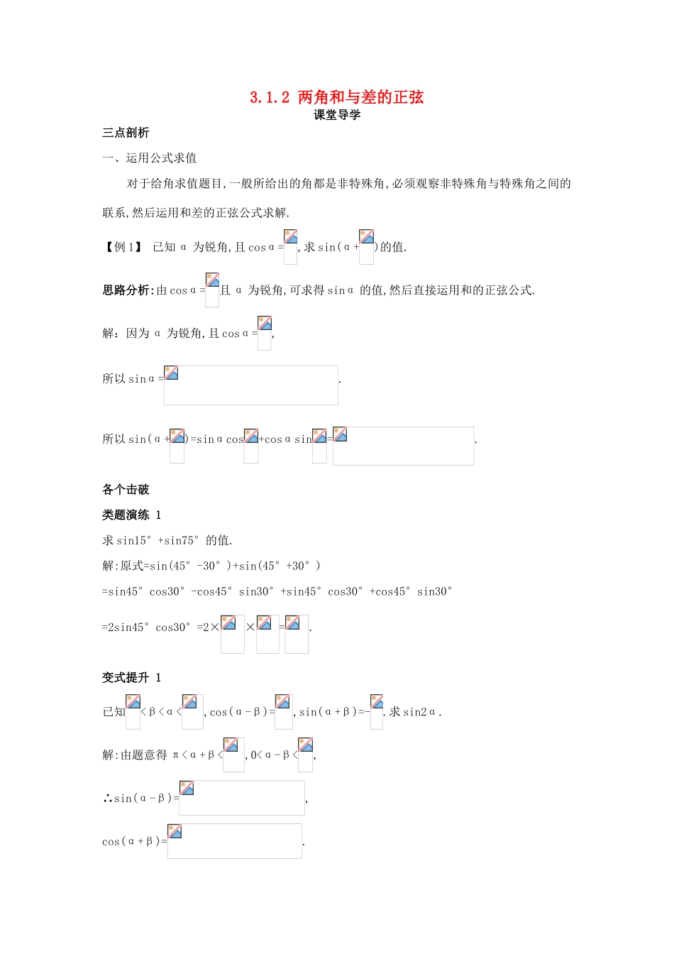 高中数学 第三章 三角恒等变换 3.1 和角公式 3.1.2 两角和与差的正弦课堂导学案 新人教B版必修4-新人教B版高一必修4数学学案_第1页