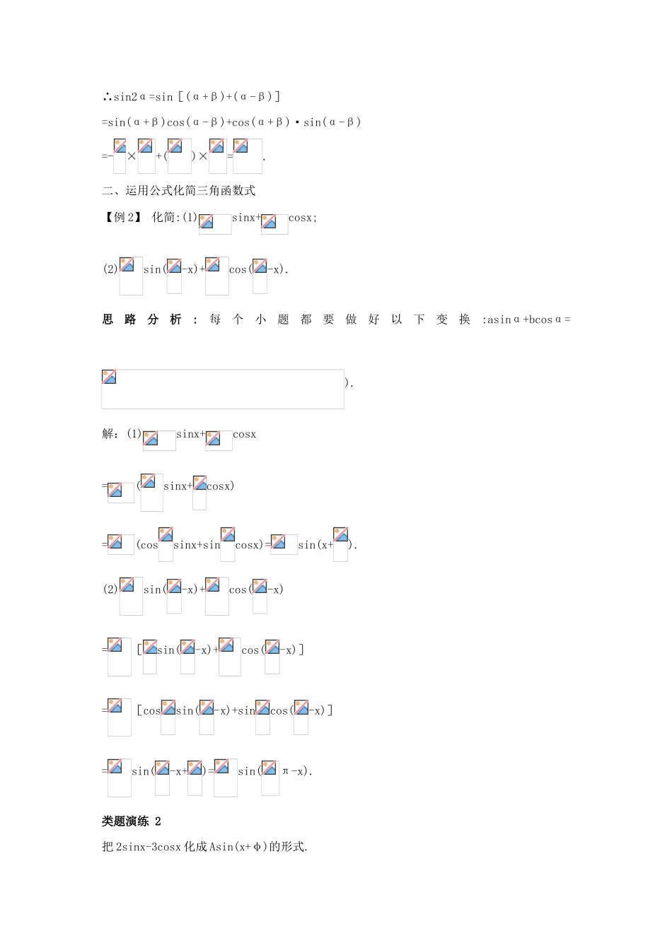 高中数学 第三章 三角恒等变换 3.1 和角公式 3.1.2 两角和与差的正弦课堂导学案 新人教B版必修4-新人教B版高一必修4数学学案_第2页