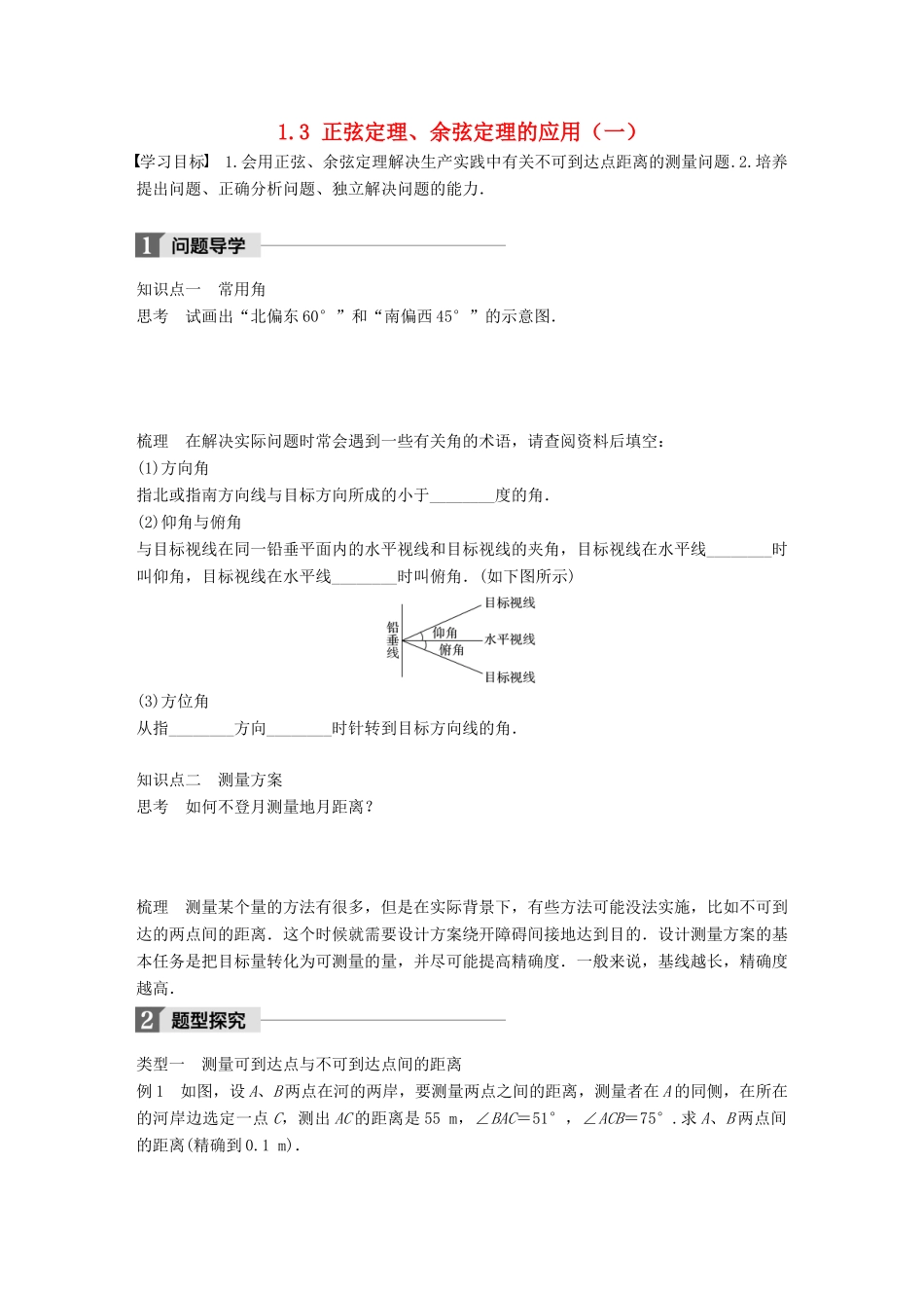 高中数学 第一章 解三角形 1.3 正弦定理、余弦定理的应用（一）学案 苏教版必修5-苏教版高一必修5数学学案_第1页