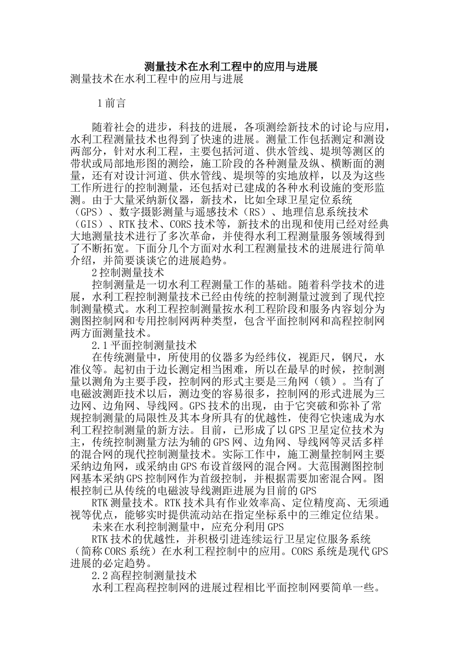 测量技术在水利工程中的应用与发展_第1页