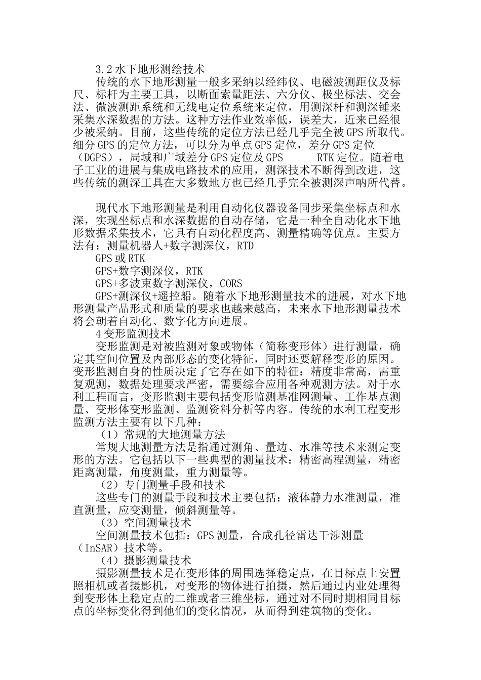测量技术在水利工程中的应用与发展_第3页