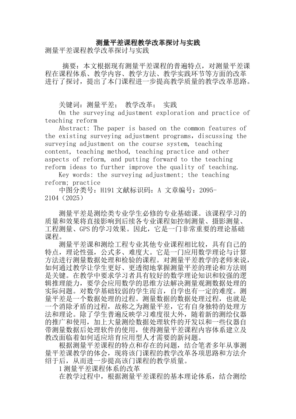 测量平差课程教学改革探讨与实践_第1页