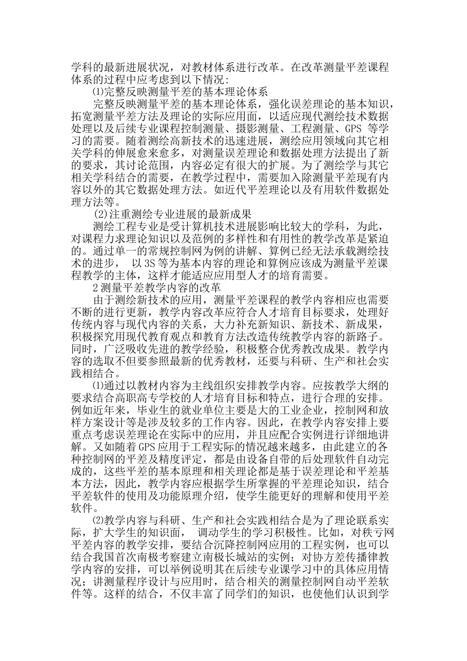 测量平差课程教学改革探讨与实践_第2页
