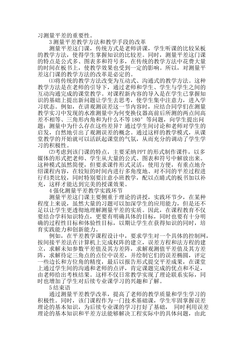 测量平差课程教学改革探讨与实践_第3页