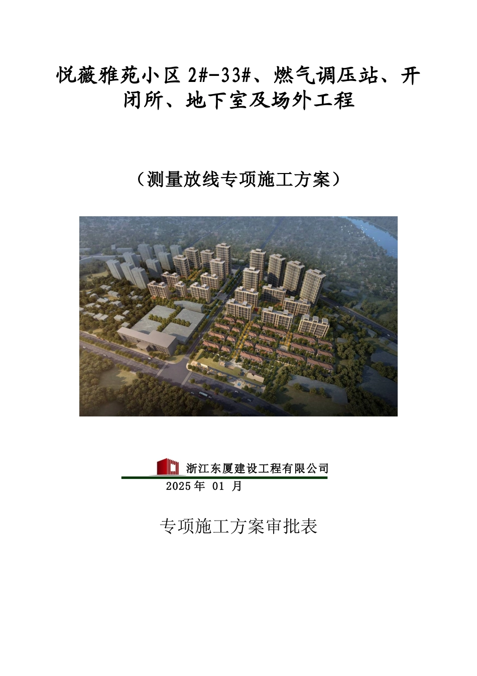 测量放线专项施工方案_第1页