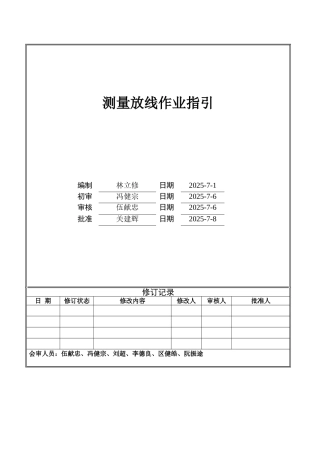 测量放线作业指引