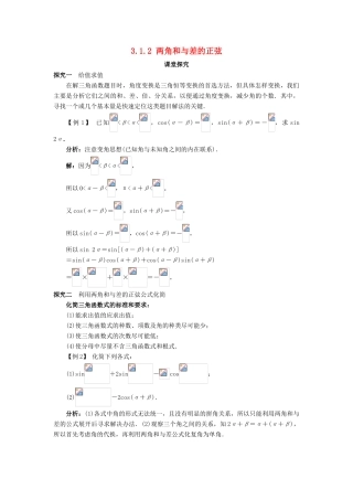 高中数学 第三章 三角恒等变换 3.1 和角公式 3.1.2 两角和与差的正弦课堂探究学案 新人教B版必修4-新人教B版高一必修4数学学案