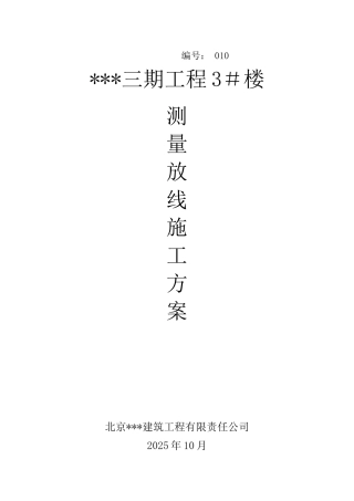 测量放线施工方案封面