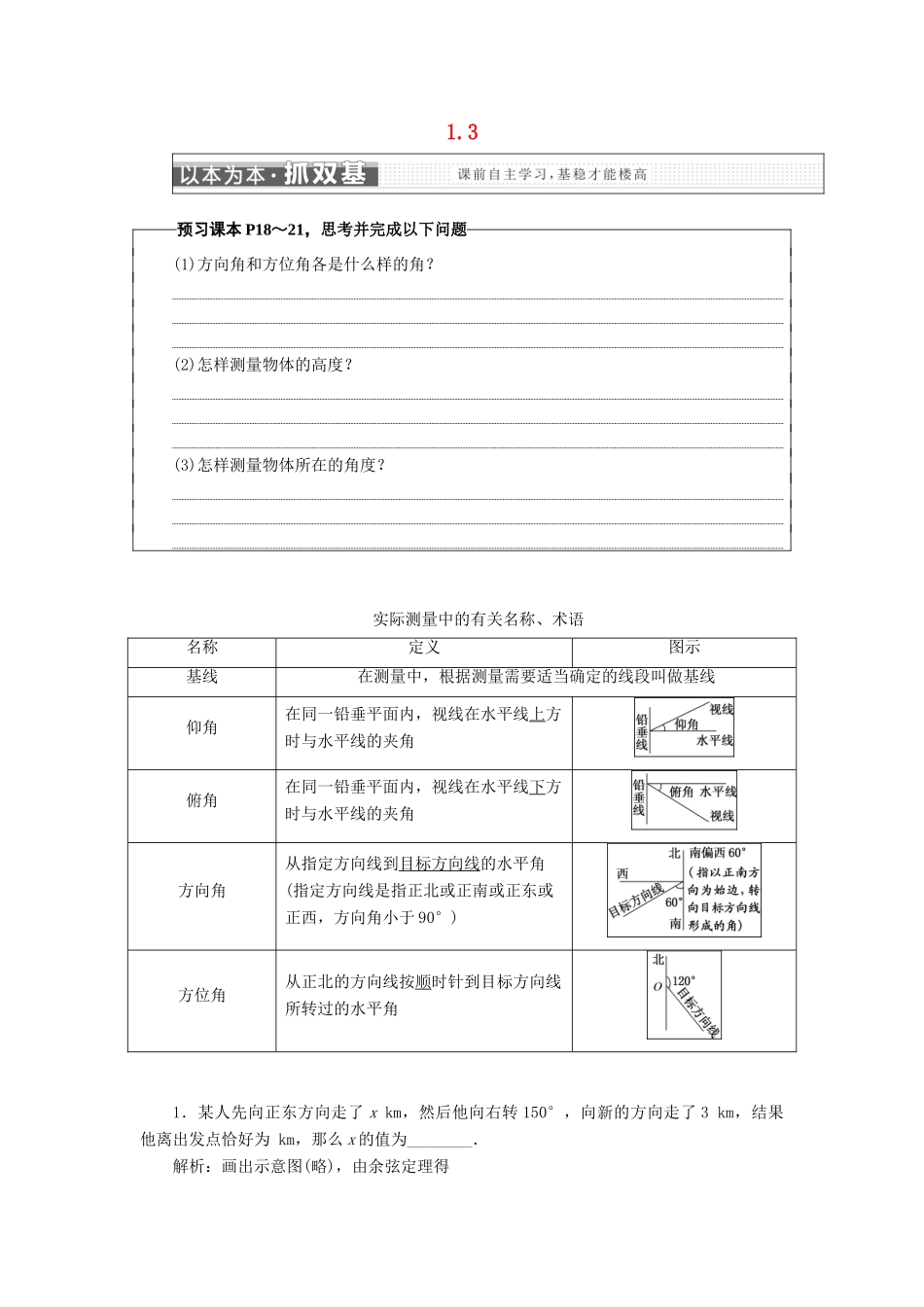 高中数学 第一章 解三角形 1.3 正弦定理、余弦定理的应用学案 苏教版选修5-苏教版高一选修5数学学案_第1页
