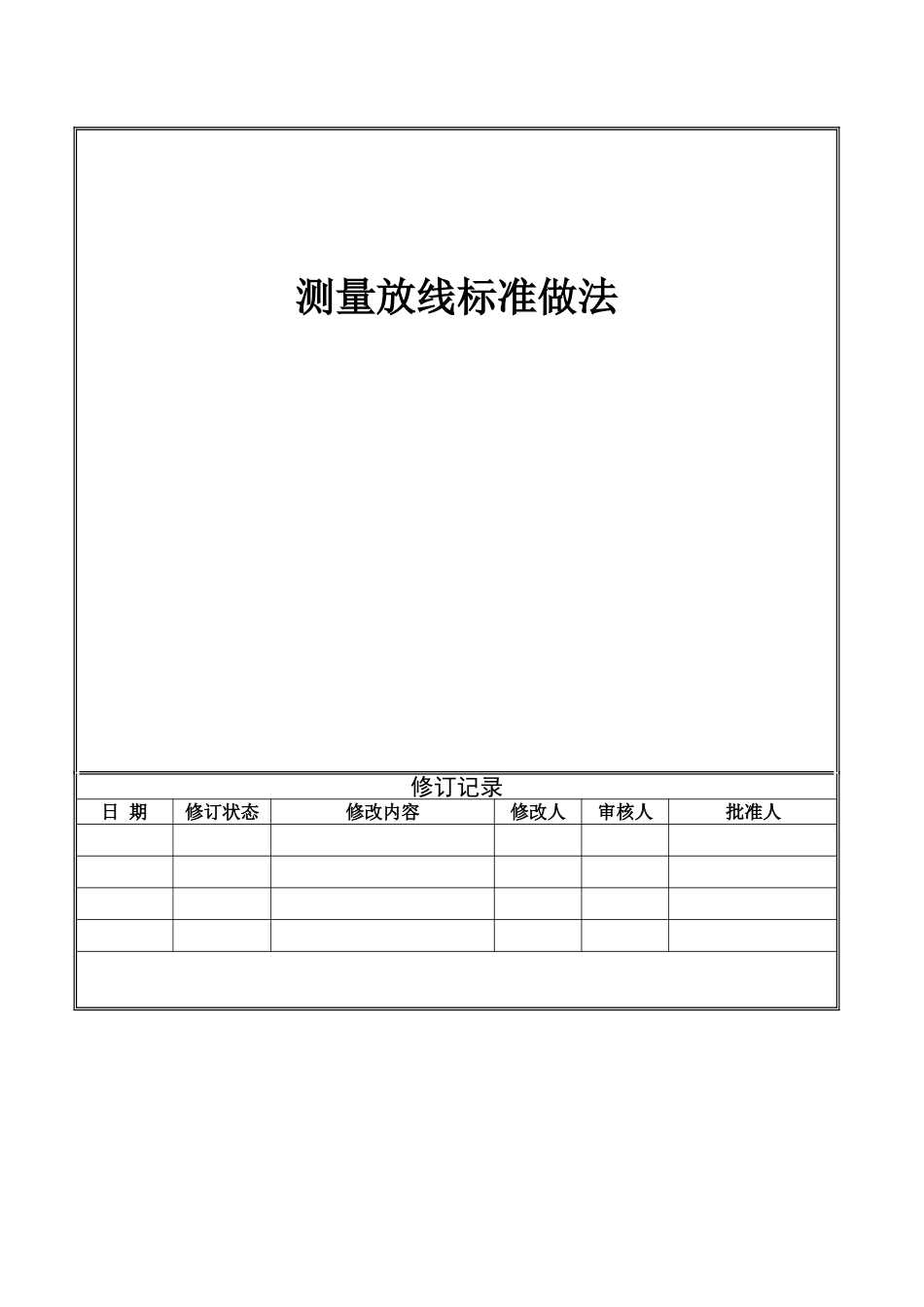 测量放线标准做法_第1页