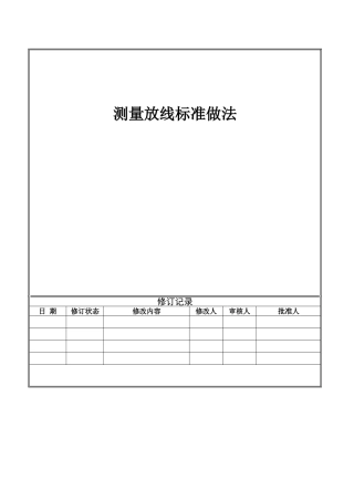 测量放线标准做法