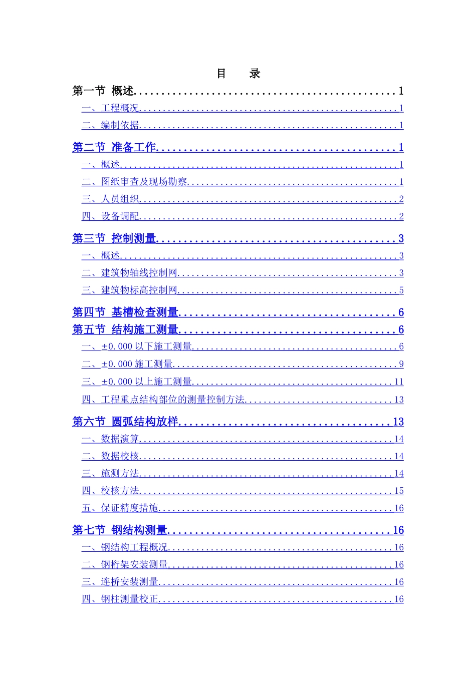 测量施工方案(长城杯)_第1页