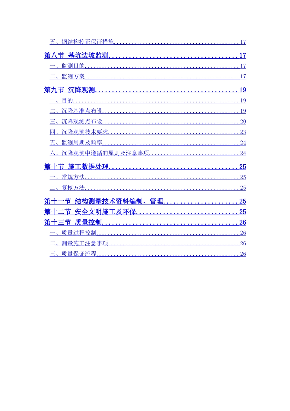 测量施工方案(长城杯)_第2页