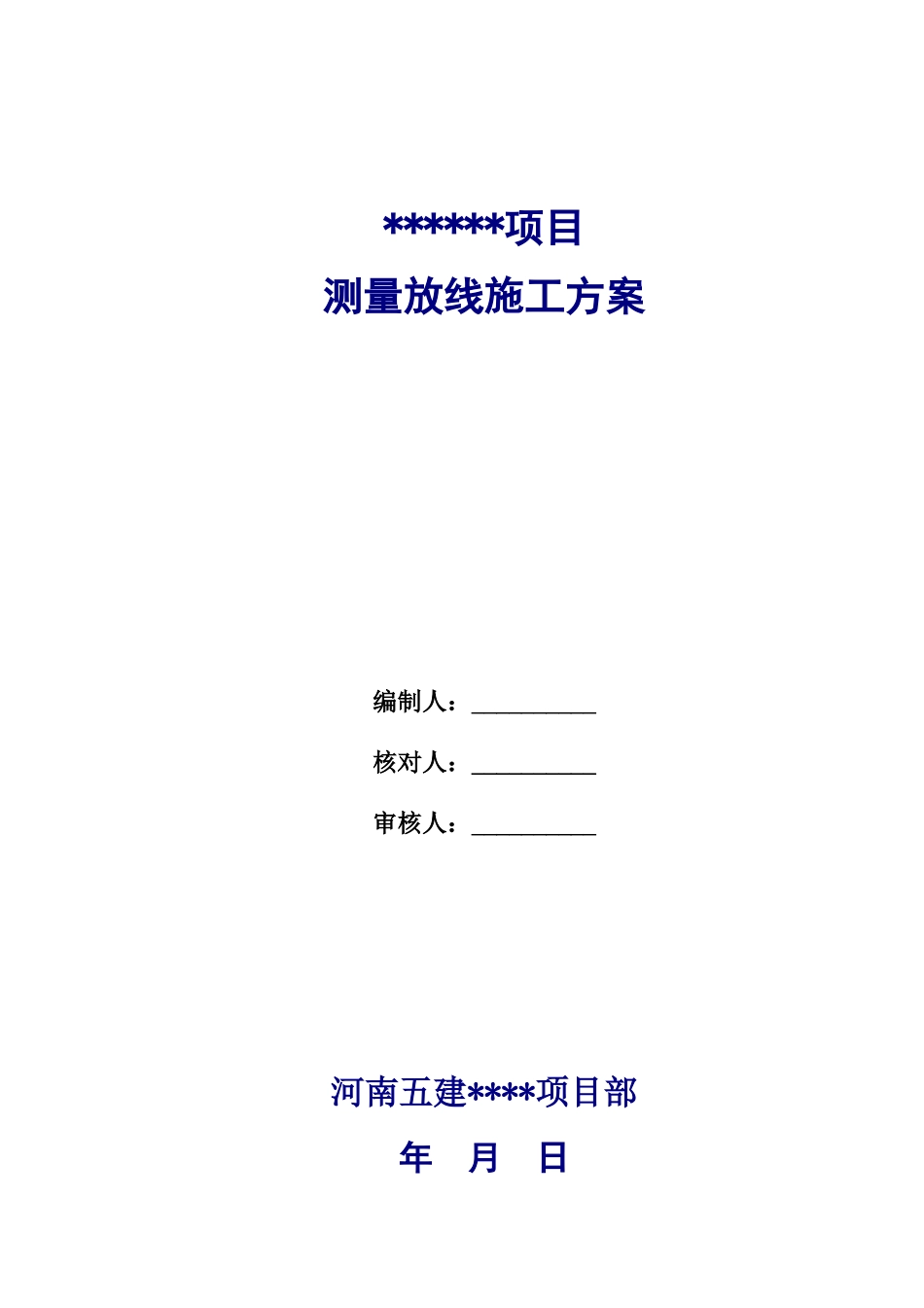 测量施工方案(高层)_第2页