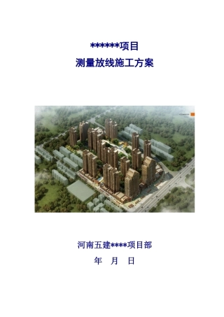 测量施工方案(高层)