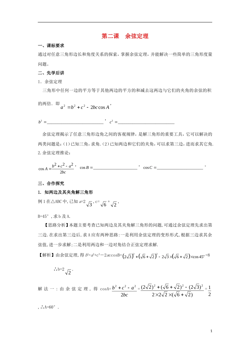 高中数学 第一章 解三角形 第二课 余弦定理导学案 新人教A版必修5-新人教A版高二必修5数学学案_第1页