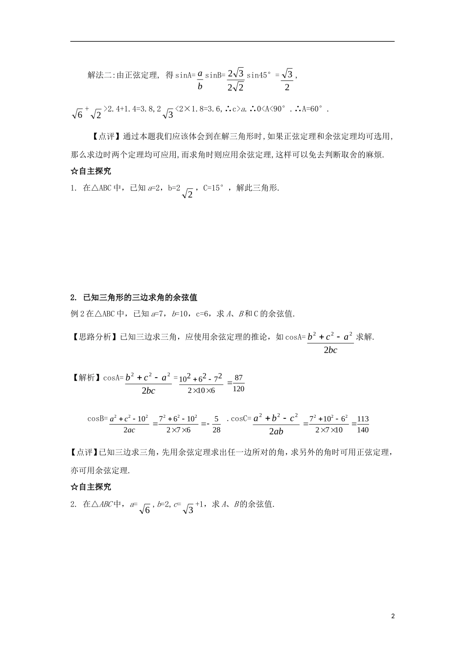高中数学 第一章 解三角形 第二课 余弦定理导学案 新人教A版必修5-新人教A版高二必修5数学学案_第2页