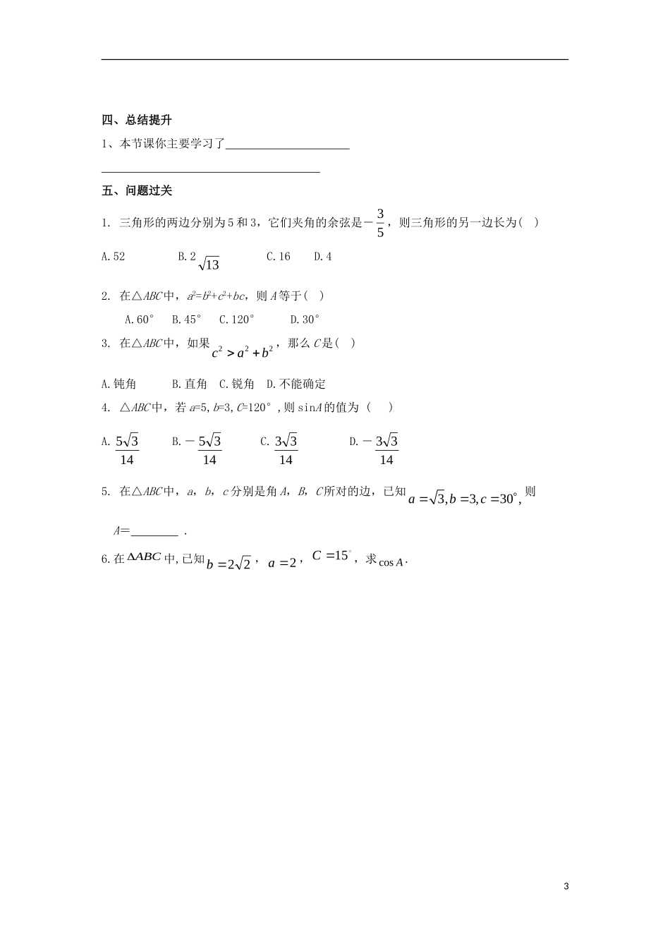 高中数学 第一章 解三角形 第二课 余弦定理导学案 新人教A版必修5-新人教A版高二必修5数学学案_第3页