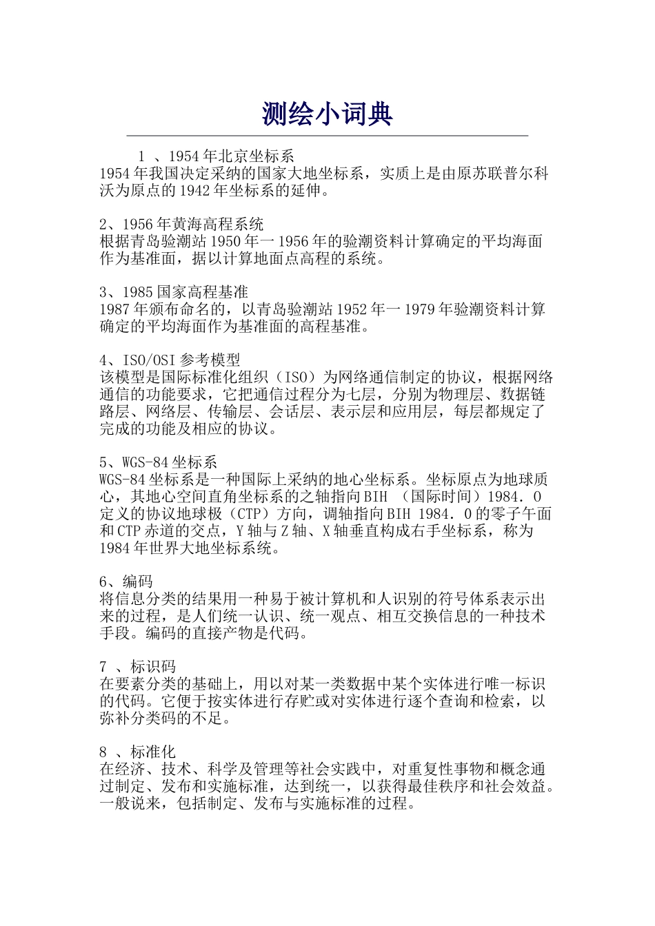 测量测绘小知识汇编_第1页