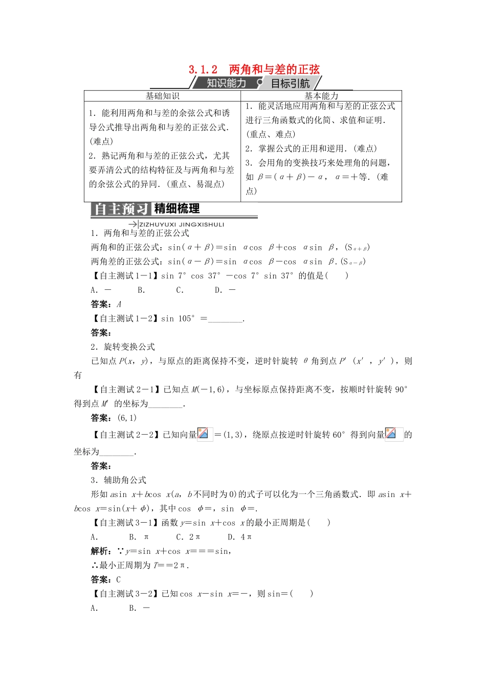 高中数学 第三章 三角恒等变换 3.1 和角公式 3.1.2 两角和与差的正弦学案 新人教B版必修4-新人教B版高一必修4数学学案_第1页